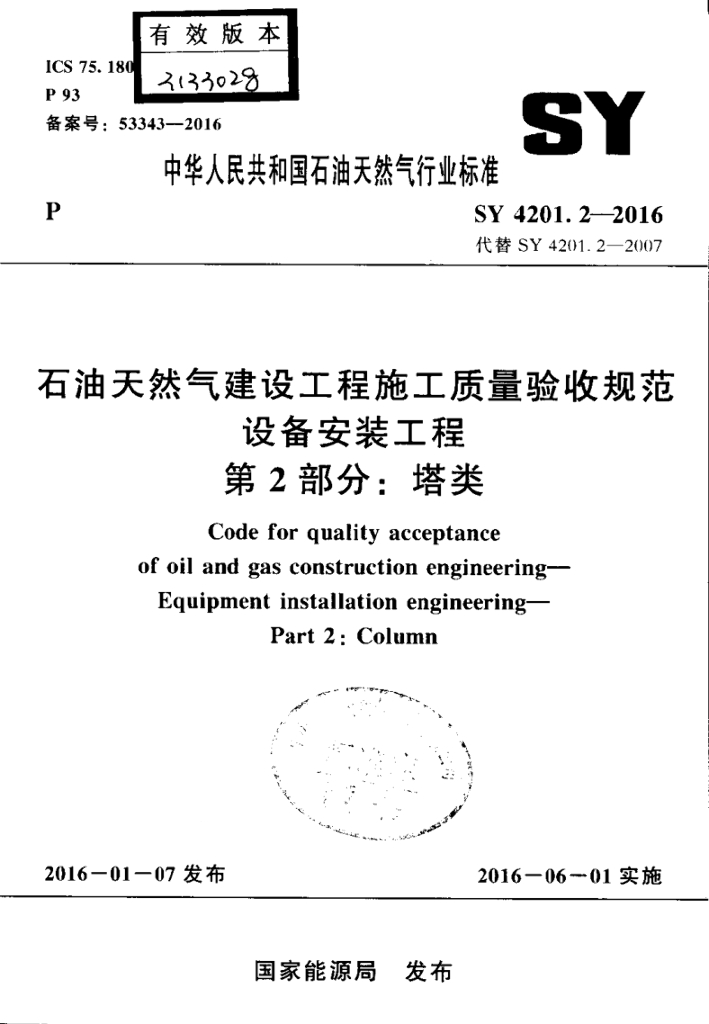 SY 4201.2-2016 <em>石油</em>天然气建设工程施工质量验收规范 设备安装工程 第2部分：塔类
