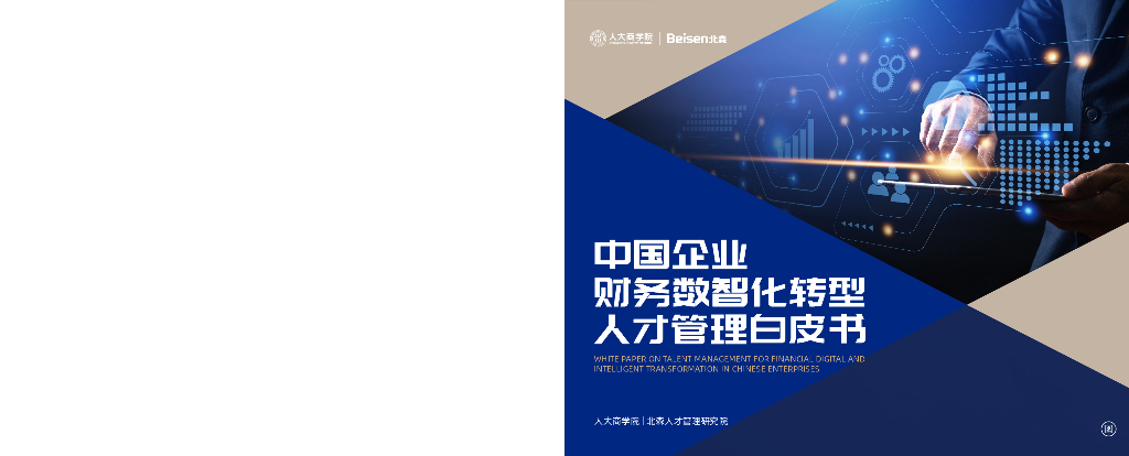 北森：2024年中国企业财务数智化转型人才管理白皮书