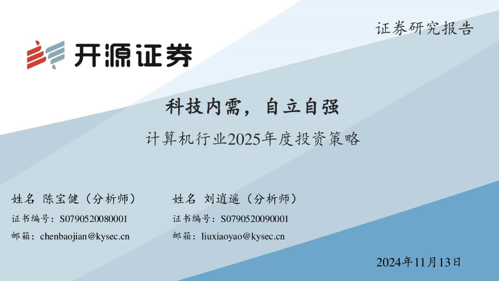 开源证券：计算机行业2025年度投资策略：科技内需，自立自强