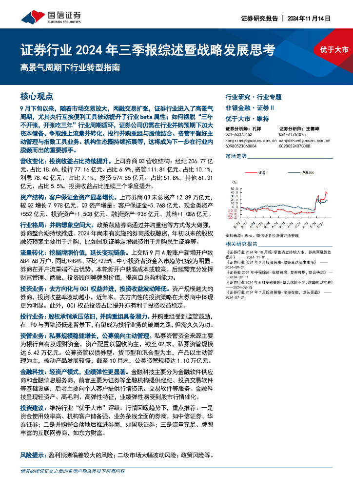 国信证券：证券行业2024年三季报综述暨战略发展思考：高景气周期下行业转型指南
