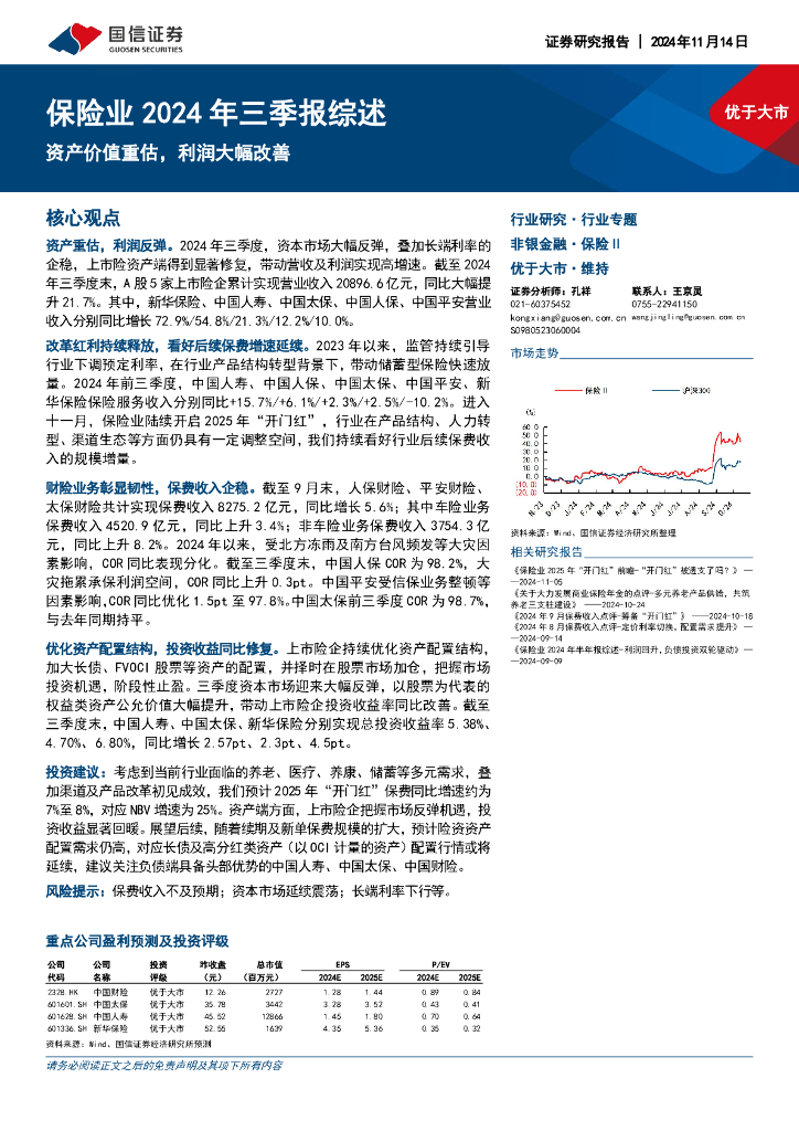 国信证券：保险业2024年三季报综述：资产价值重估，利润大幅改善