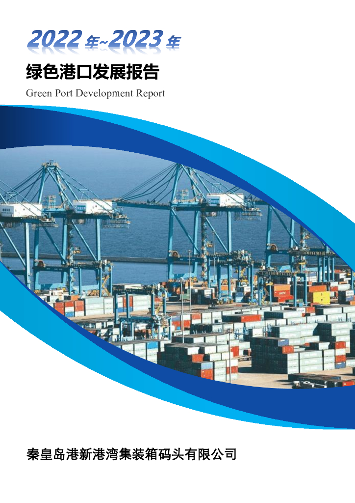秦皇岛港新港湾集装箱码头有限公司：2022年~2023年绿色港口发展报告