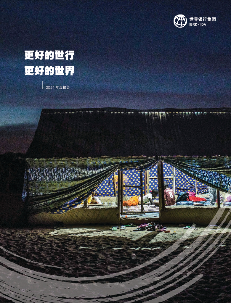 世界银行集团：2024年度报告-更好的世行 更好的世界