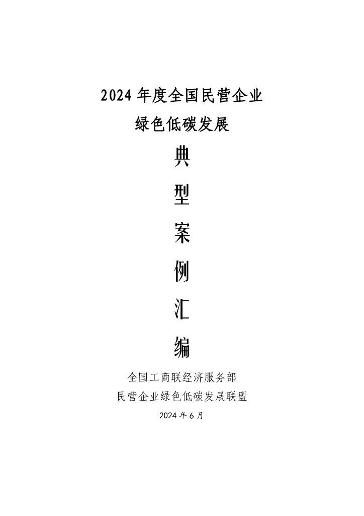 全国工商联：2024年度全国民营企业绿色低碳发展典型案例集汇编