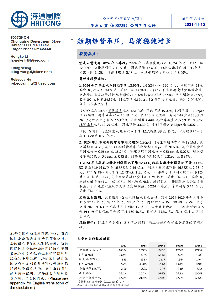海通国际：重庆百货（600729）-公司季报点评：短期经营承压，马消稳健增长