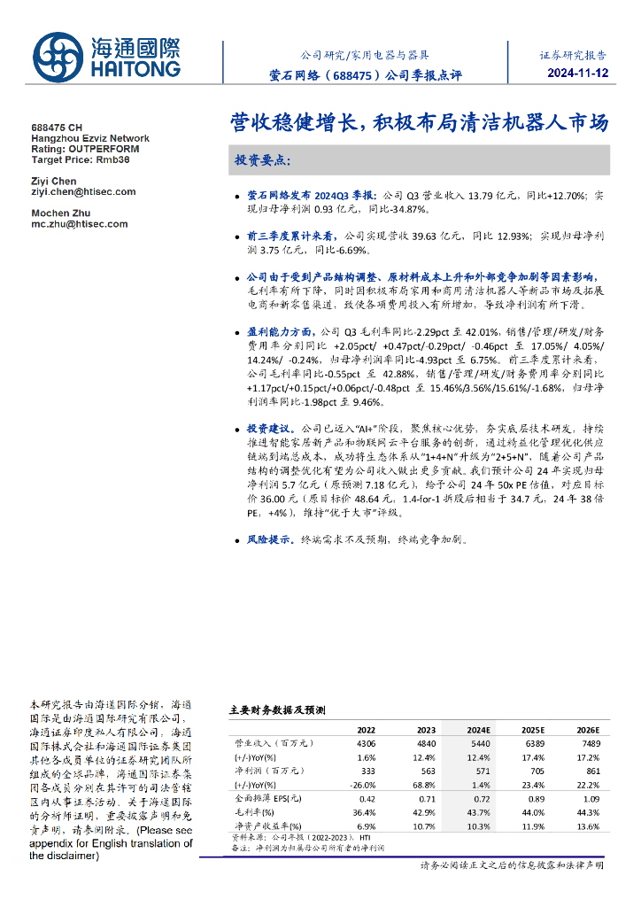 海通国际：萤石网络（688475）-公司季报点评：营收稳健增长，积极布局清洁机器人市场