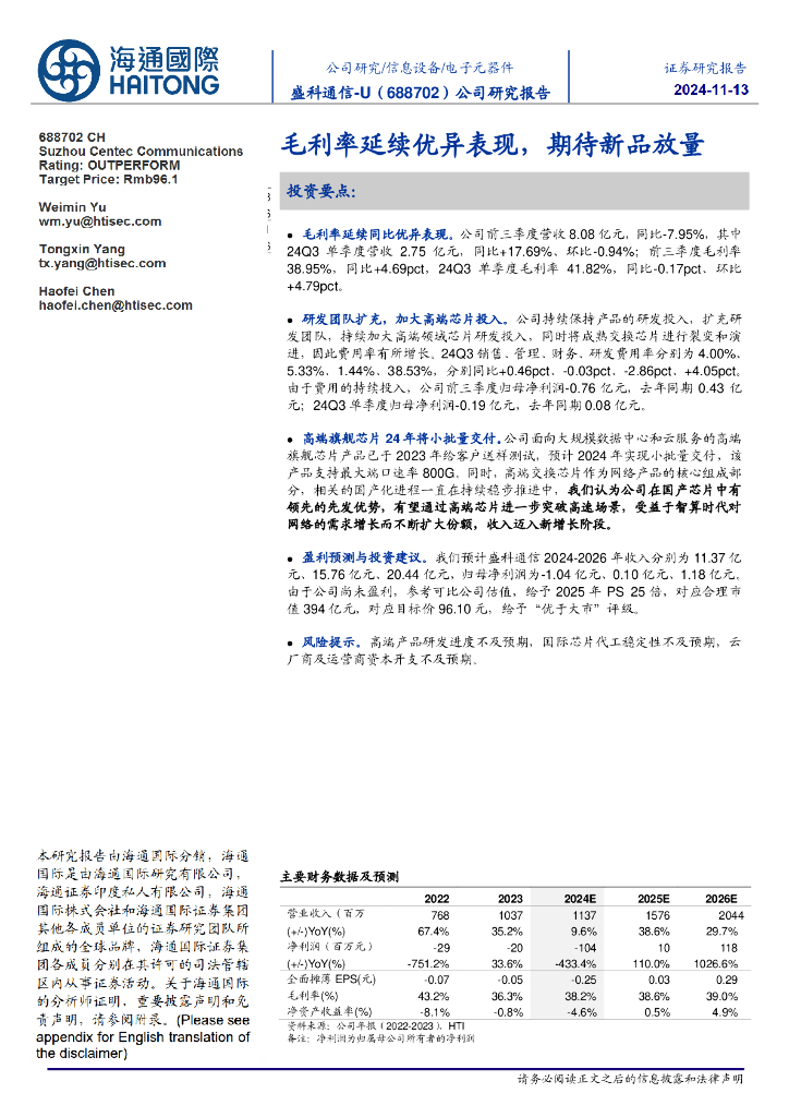 海通国际：盛科通信（688702）-毛利率延续优异表现，期待新品放量