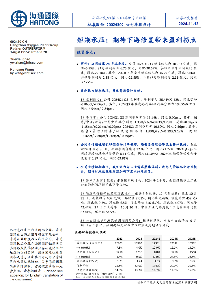 海通国际：杭氧股份（002430）-公司季报点评：短期承压；期待下游修复带来盈利拐点