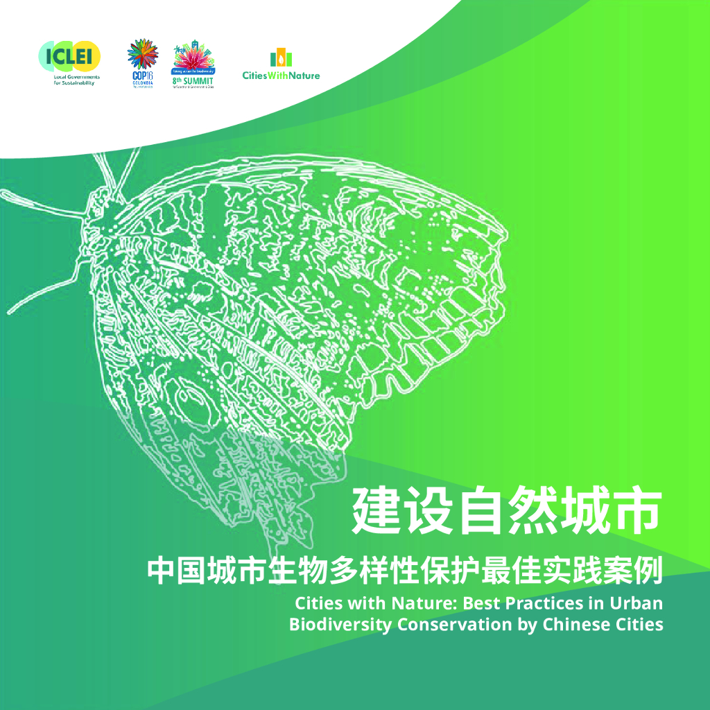 ICLEI：2024年建设自然城市：中国城市生物多样性保护最佳实践案例报告（中英文版）
