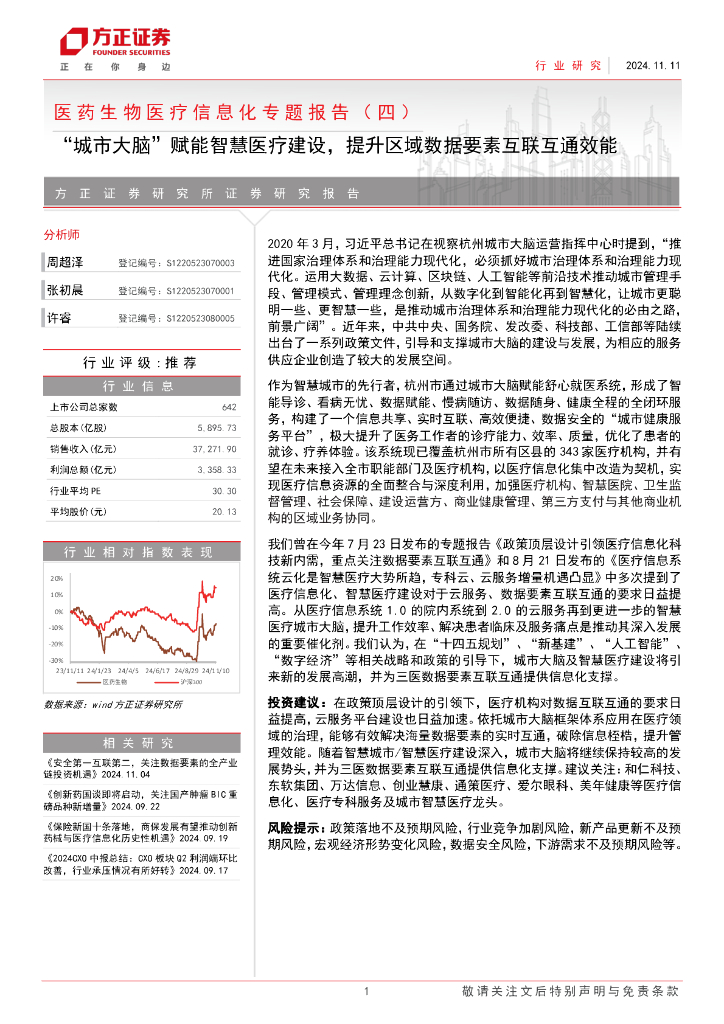 方正证券：医药生物行业医疗信息化专题报告（四）——“<em>城市</em>大脑”赋能<em>智慧</em>医疗建设，提升区域数据要素互联互通效能