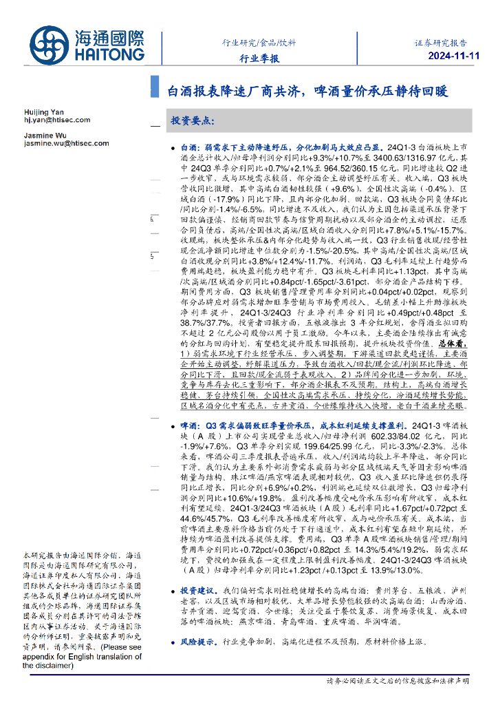 海通国际：饮料行业季报：白酒报表降速厂商共济，啤酒量价承压静待回暖