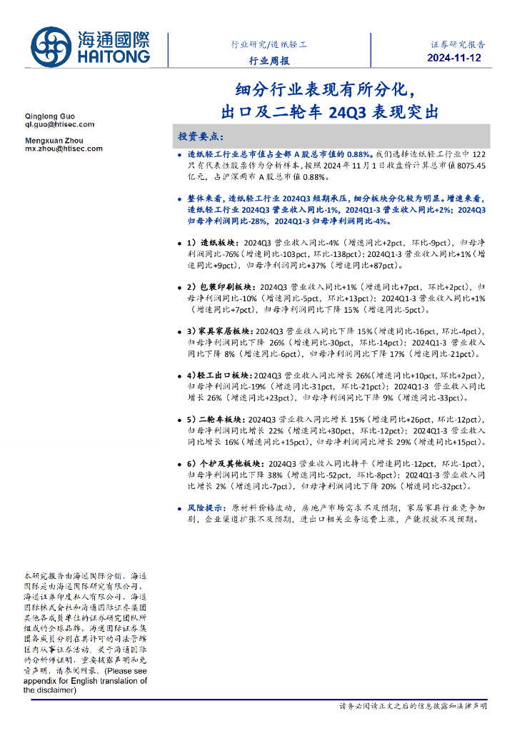 海通国际：造纸轻工行业周报：细分行业表现有所分化，出口及二轮车24Q3表现突出