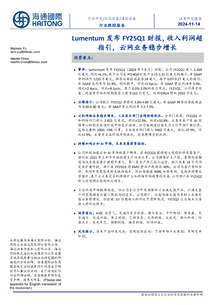 海通国际：通信设备行业跟踪报告：Lumentum发布FY25Q1财报，收入利润超指引，云网业务稳步增长