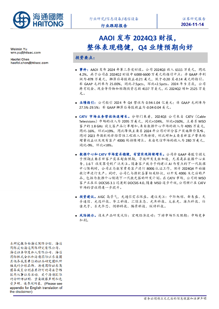 海通国际：通信设备行业跟踪报告：AAOI发布2024Q3财报，整体表现稳健，Q4业绩预期向好