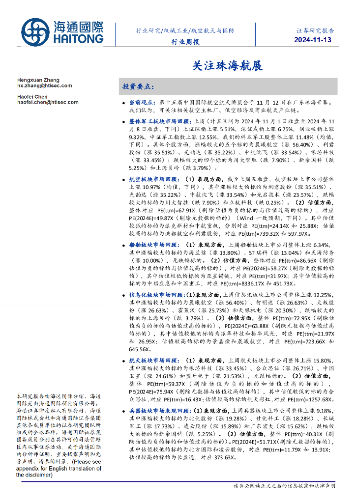 海通国际：航空航天与国防行业周报：关注珠海航展