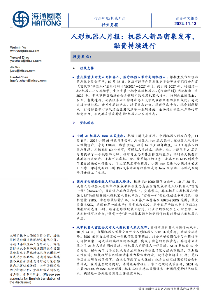 海通国际：人形机器人月报：机器人新品密集发布，融资持续进行