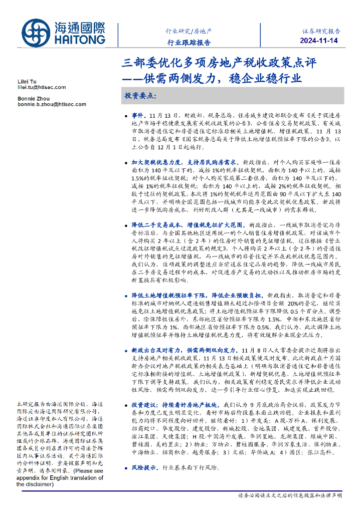 海通国际：房地产行业跟踪报告：三部委优化多项房地产税收政策点评-供需两侧发力，稳企业稳行业
