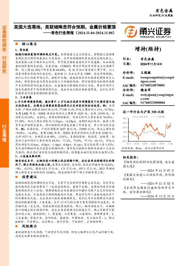 甬兴证券：有色行业周报：美国大选落地，美联储降息符合预期，金属价格震荡