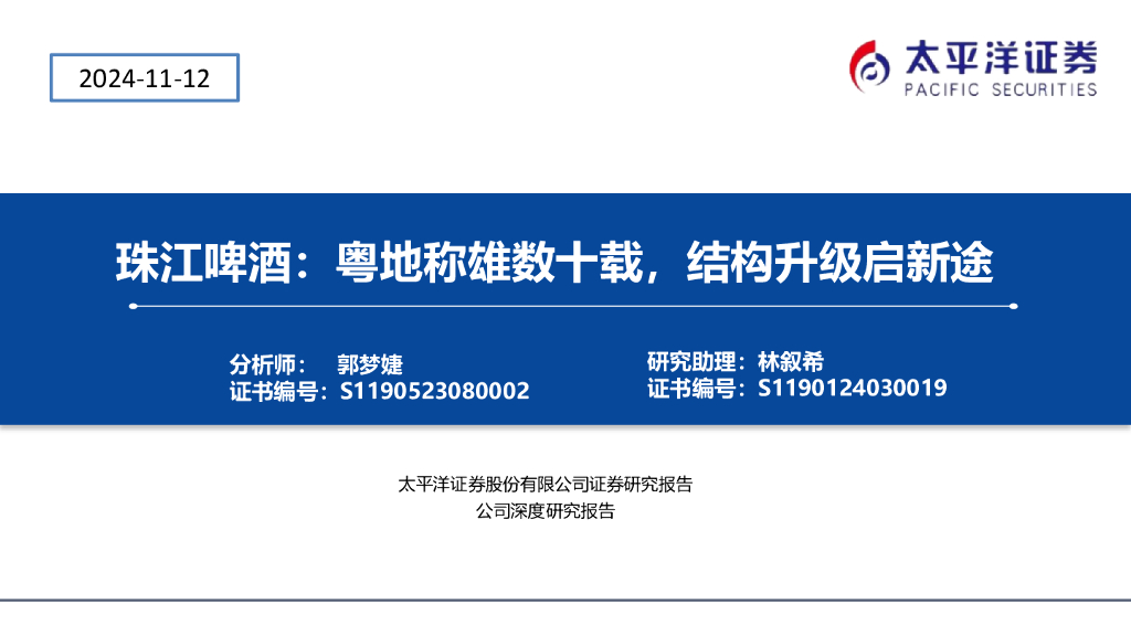 太平洋证券：珠江啤酒：粤地称雄数十载，结构升级启新途