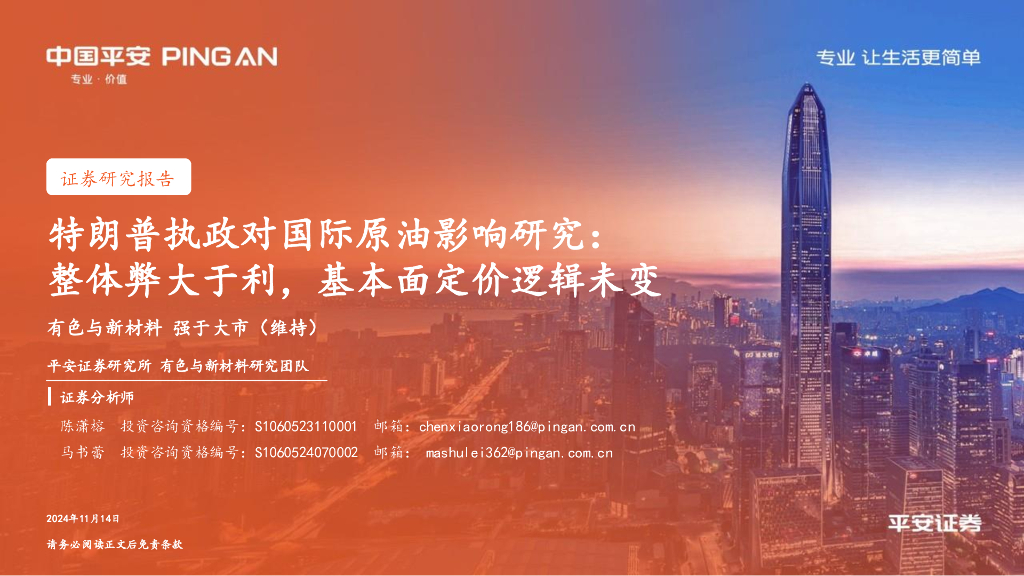 平安证券：有色与新材料：特朗普执政对国际原油影响研究：整体弊大于利，基本面定价逻辑未变