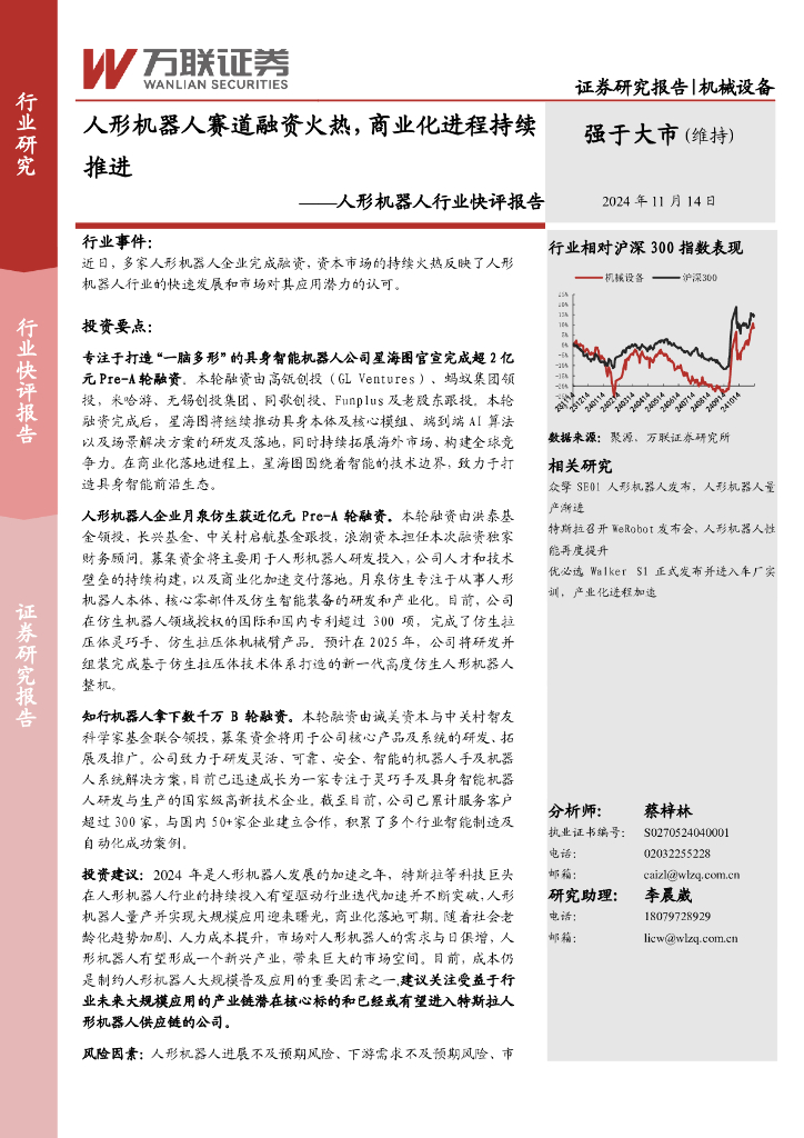 万联证券：人形机器人行业快评报告：人形机器人赛道融资火热，商业化进程持续推进