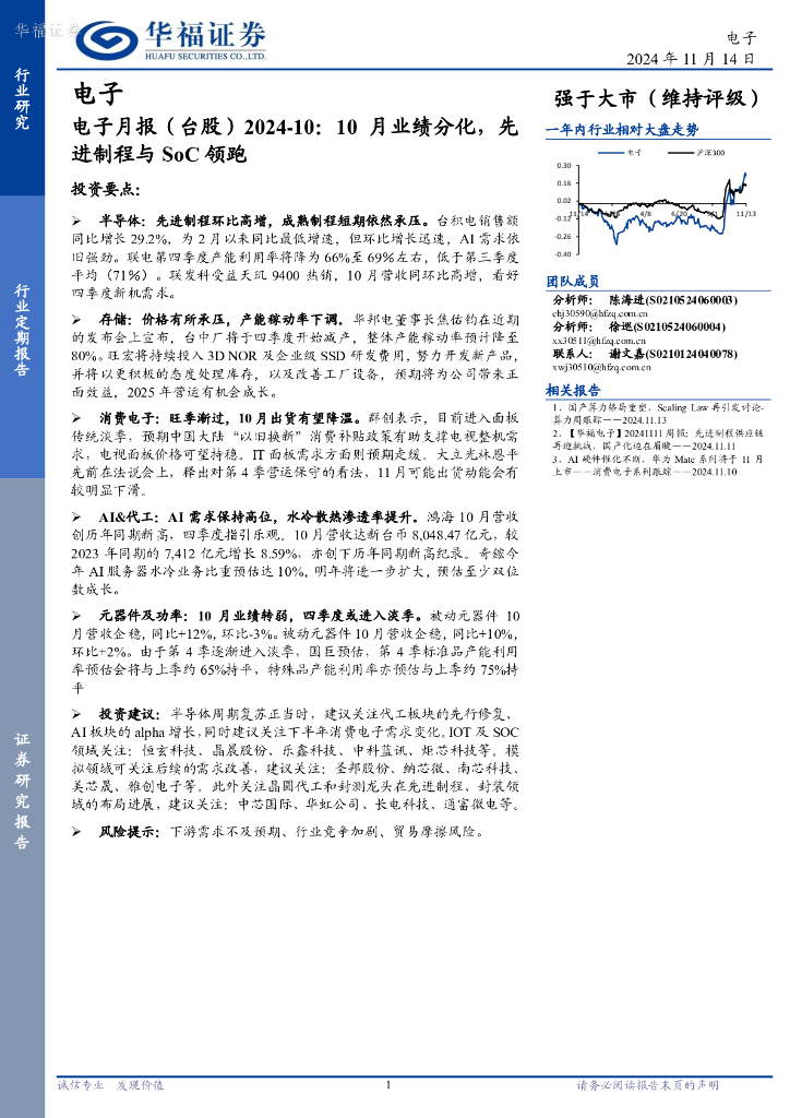 华福证券：<em>电子</em>月报（台股）2024-10：10月业绩分化，先进制程与SoC领跑