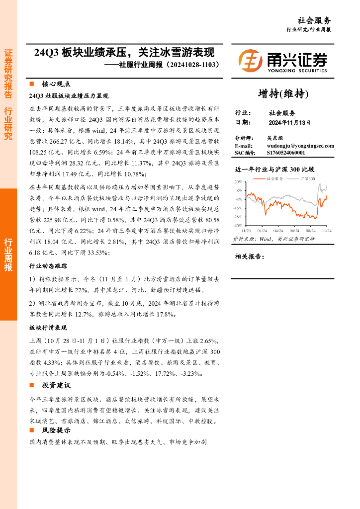甬兴证券：社服行业周报：24Q3板块业绩承压，关注冰雪游表现