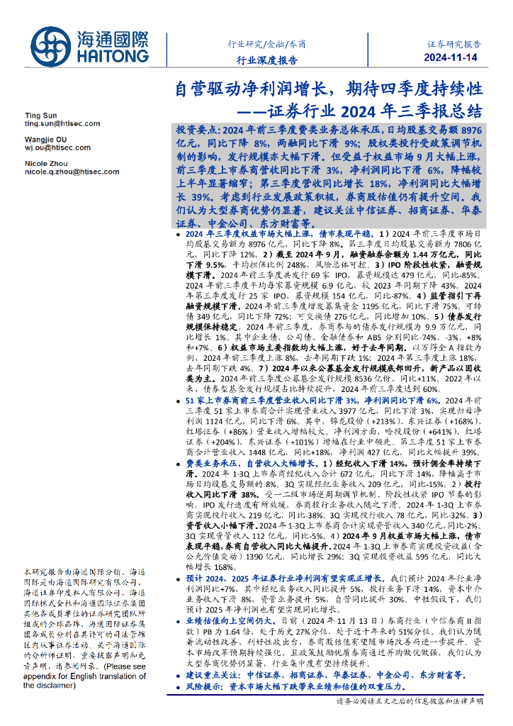 海通国际：证券行业2024年三季报总结：自营驱动净利润增长，期待四季度持续性