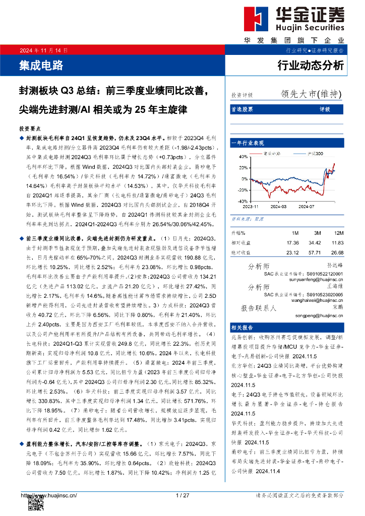 华金证券：封测板块Q3总结：前三季度业绩同比改善，尖端先进封测/AI相关或为25年主旋律