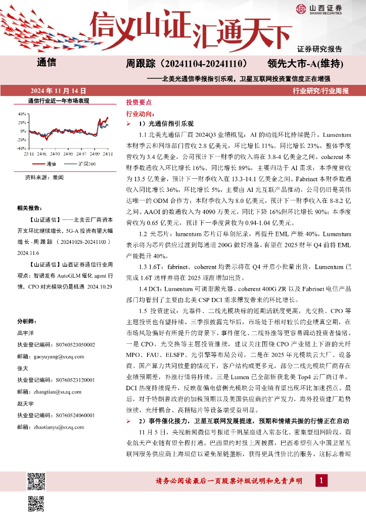山西证券：通信周跟踪：北美光通信季报指引乐观，卫星互联网投资置信度正在增强