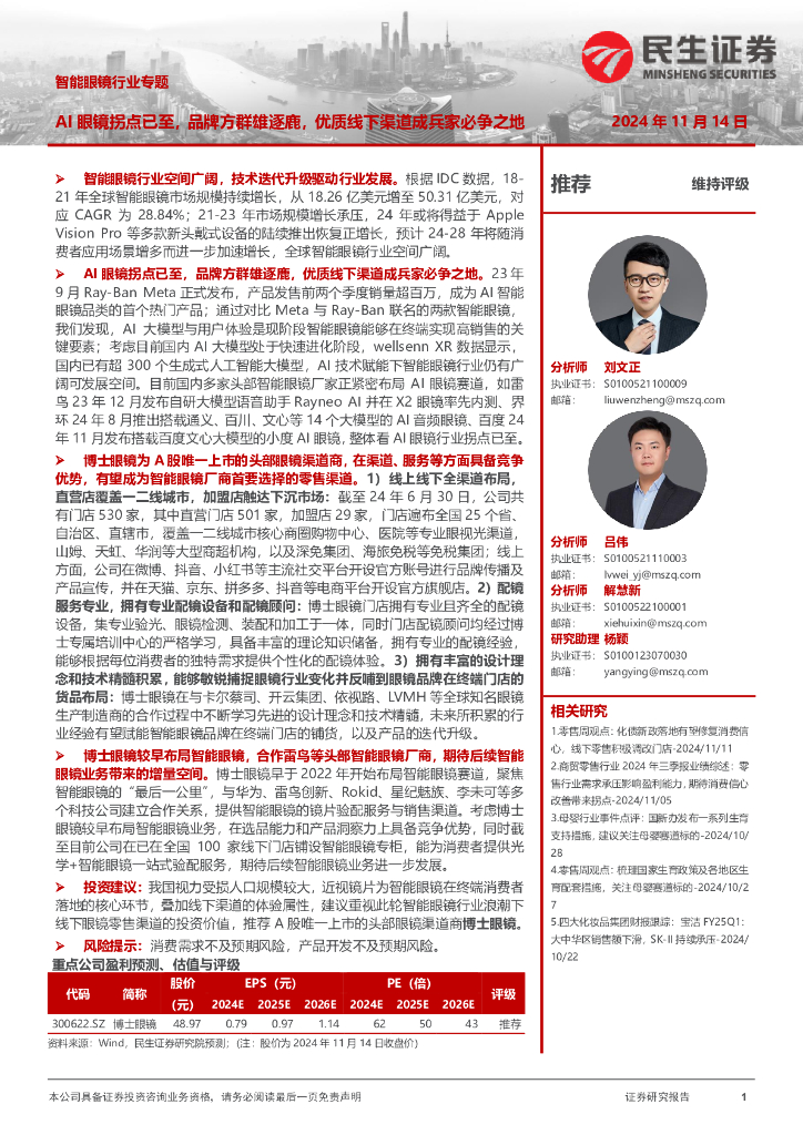 民生证券：智能眼镜行业专题：AI眼镜拐点已至，品牌方群雄逐鹿，优质线下渠道成兵家必争之地