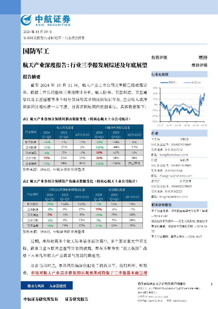 中航证券：航天产业深度报告：行业三季报发展综述及年底展望