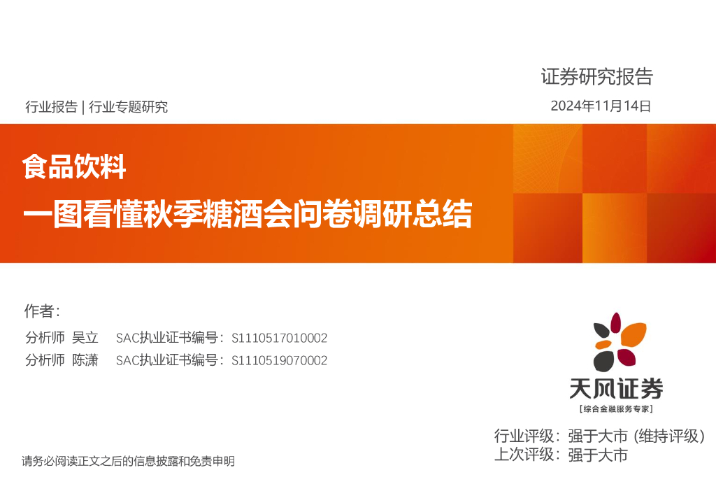 天风证券：食品饮料行业专题研究：一图看懂秋季糖酒会问卷调研总结