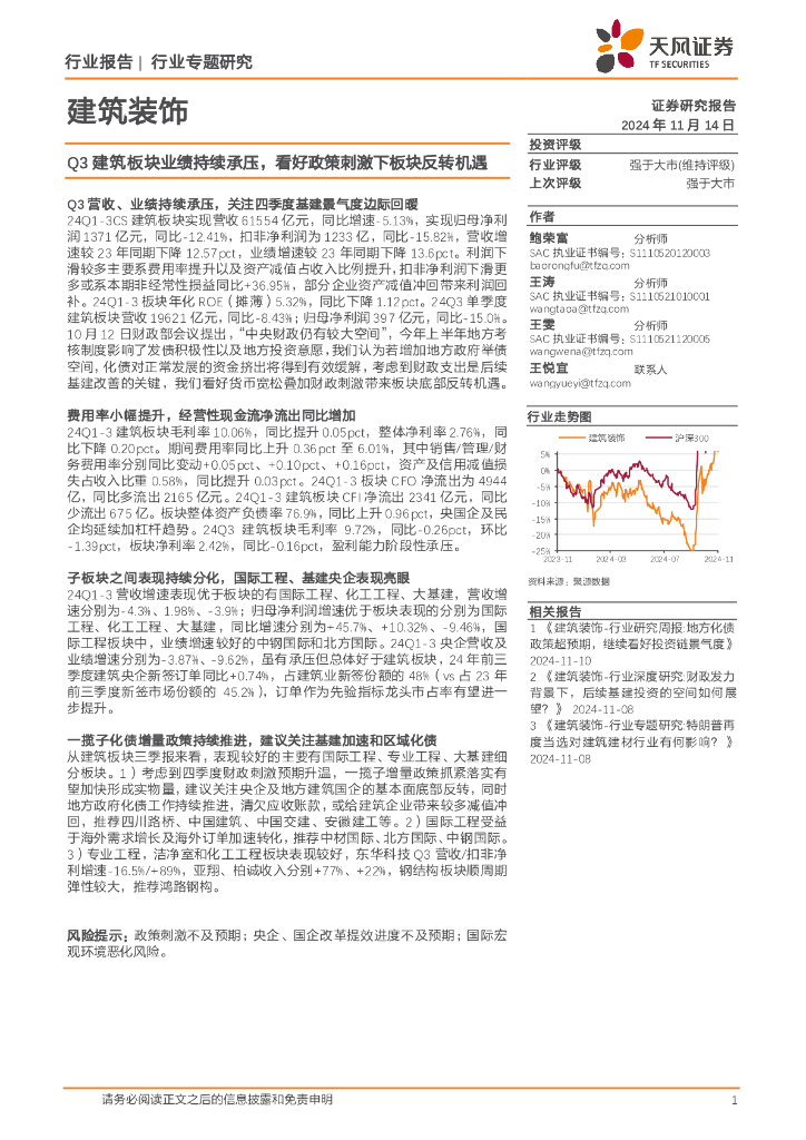 天风证券：建筑装饰行业专题研究：Q3建筑板块业绩持续承压，看好政策刺激下板块反转机遇