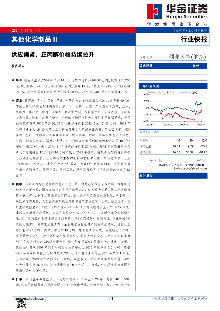 华金证券：其他化学制品Ⅲ：供应偏紧，正丙醇价格持续拉升