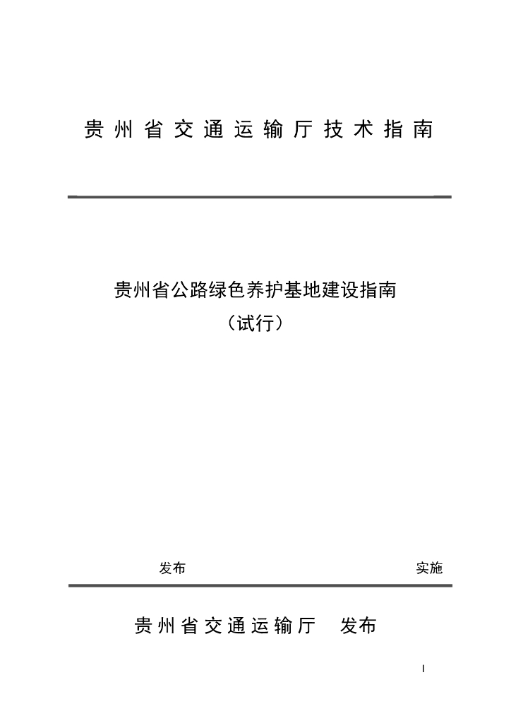 JTZN52/T 11-2024 贵州省公路绿色养护基地建设指南（试行）