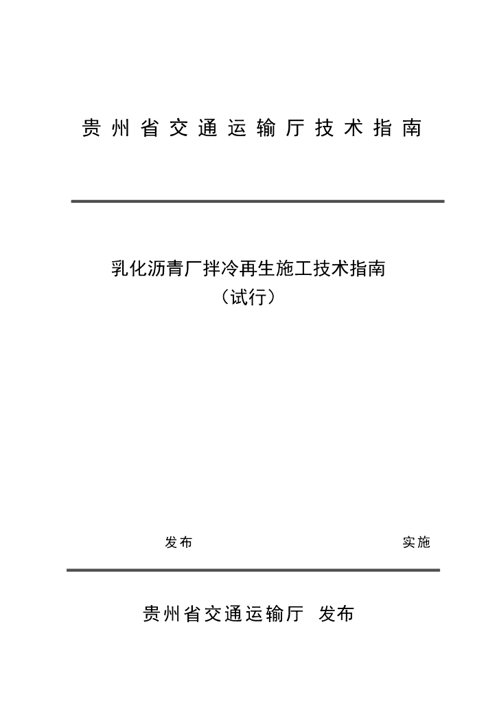 JTZN52/T 10-2024 乳化沥青厂拌冷再生施工技术指南（试行）