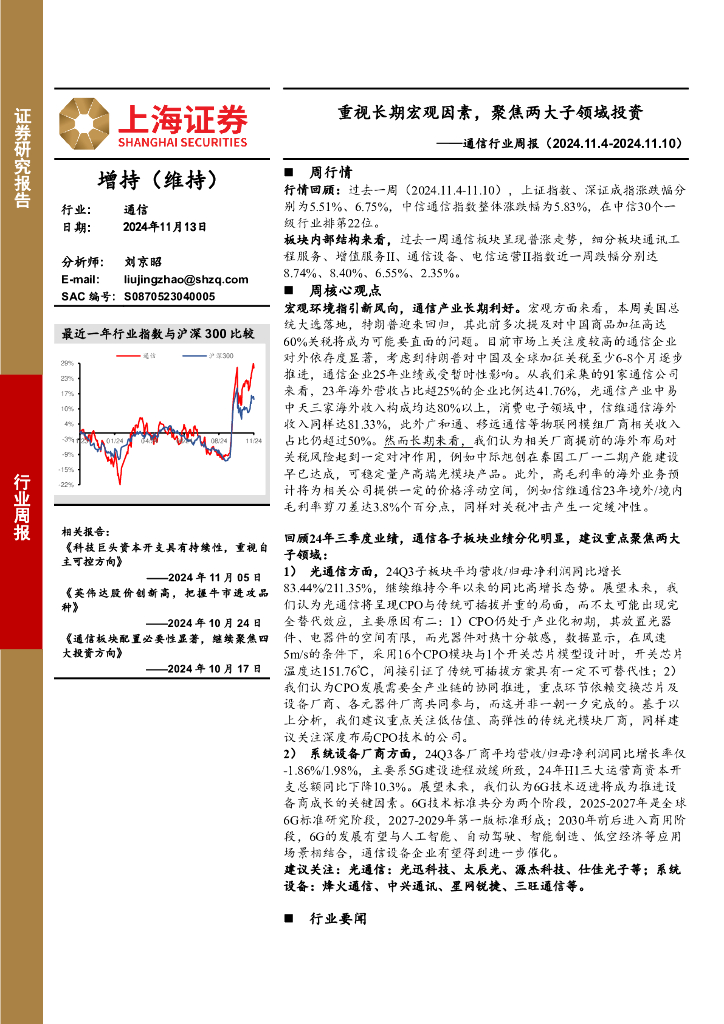 上海证券：通信行业周报：重视长期宏观因素，聚焦两大子领域投资