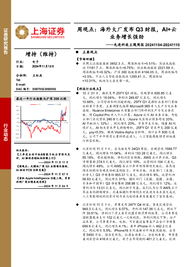 上海证券：电子行业先进科技主题周报-周观点：海外大厂发布Q3财报，AI+云业务增长强劲