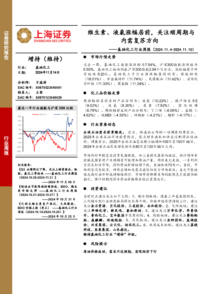 上海证券：基础化工行业周报：维生素、液氯涨幅居前，关注顺周期与内需复苏方向
