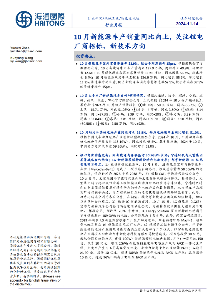 海通国际：新<em>能源</em>板块行业月报：10月新<em>能源</em>车产销量同比向上，关注锂电厂商招标、新技术方向 海报