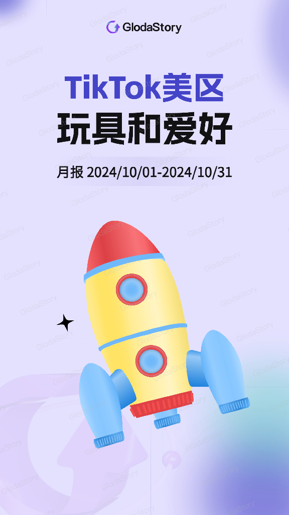 GlodaStory：2024年10月TikTok美区玩具和爱好品类分析报告