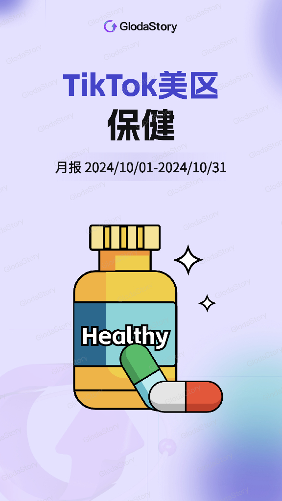 GlodaStory：2024年10月TikTok美区保健品行业分析报告