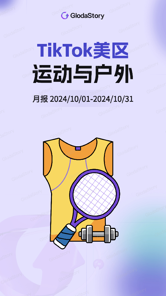 GlodaStory：2024年10月TikTok美区运动户外品类分析报告