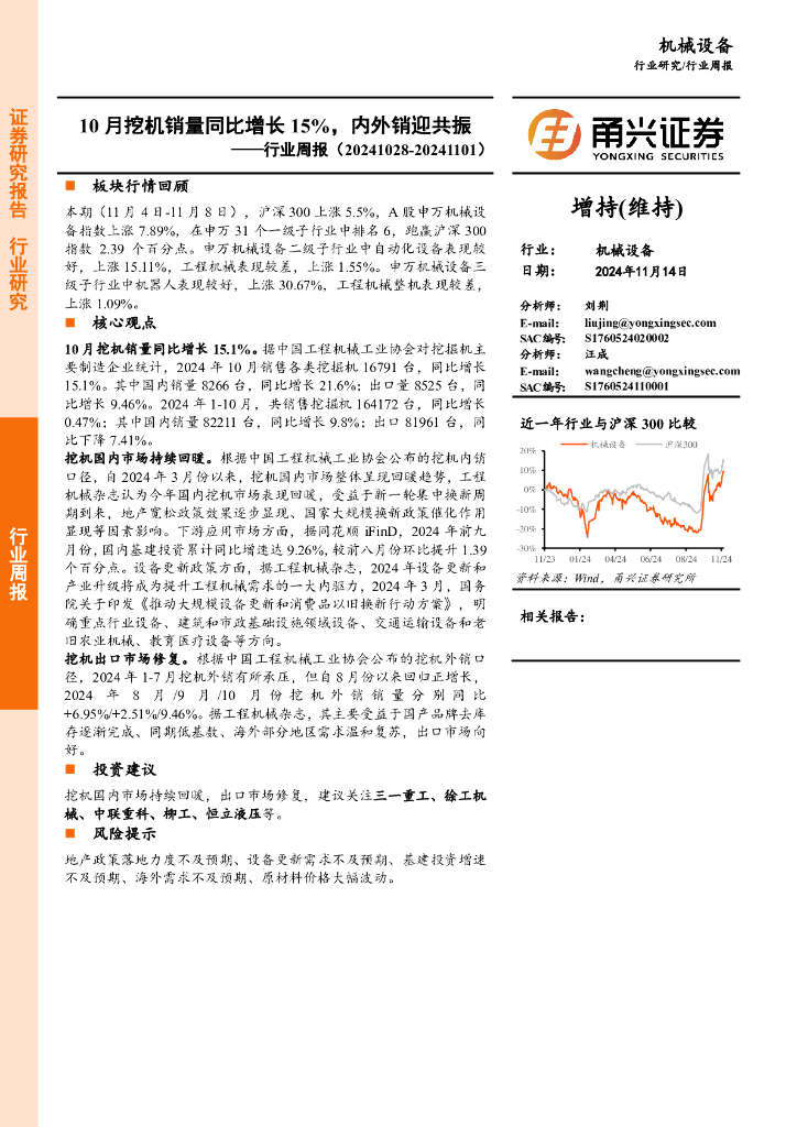 甬兴证券：机械设备行业周报：10月挖机销量同比增长15%，内外销迎共振