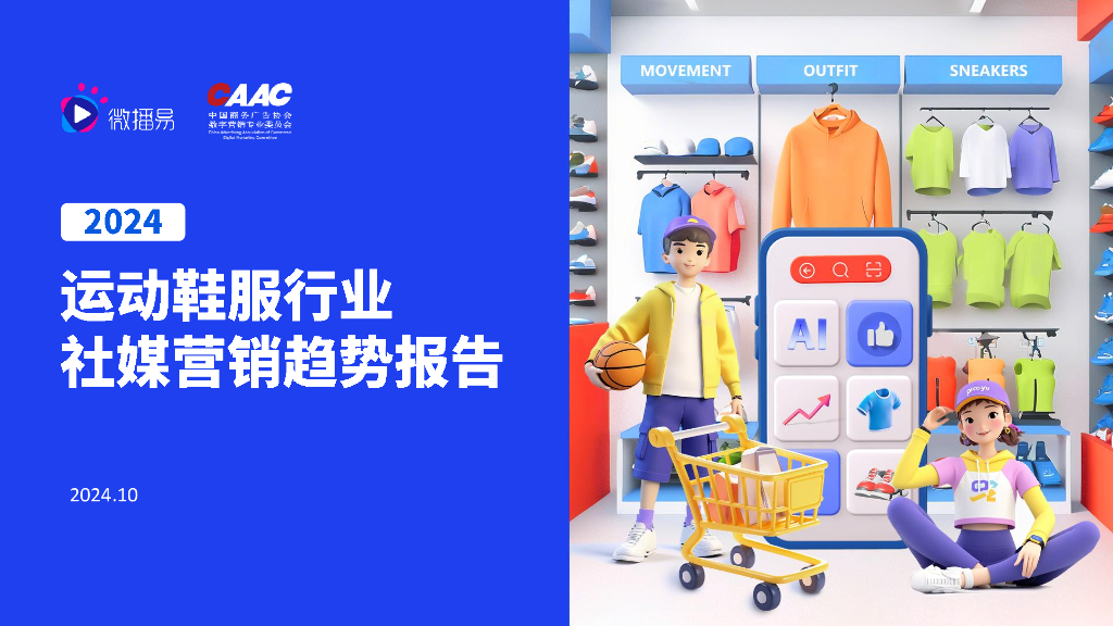 微播易：2024年运动鞋服行业社媒营销趋势报告