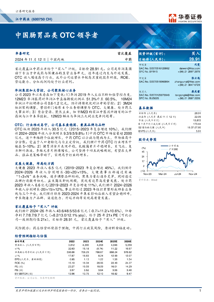 华泰证券：江中药业（600750.SH）——中国肠胃品类OTC领导者
