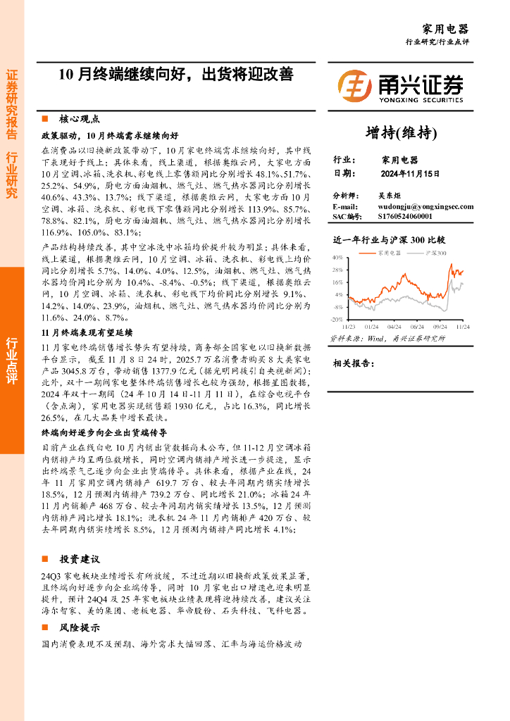 甬兴证券：家用电器：10月终端继续向好，出货将迎改善