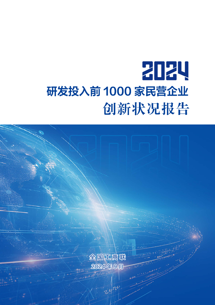 全国工商联：2024年研发投入前1000家民营企业创新状况报告