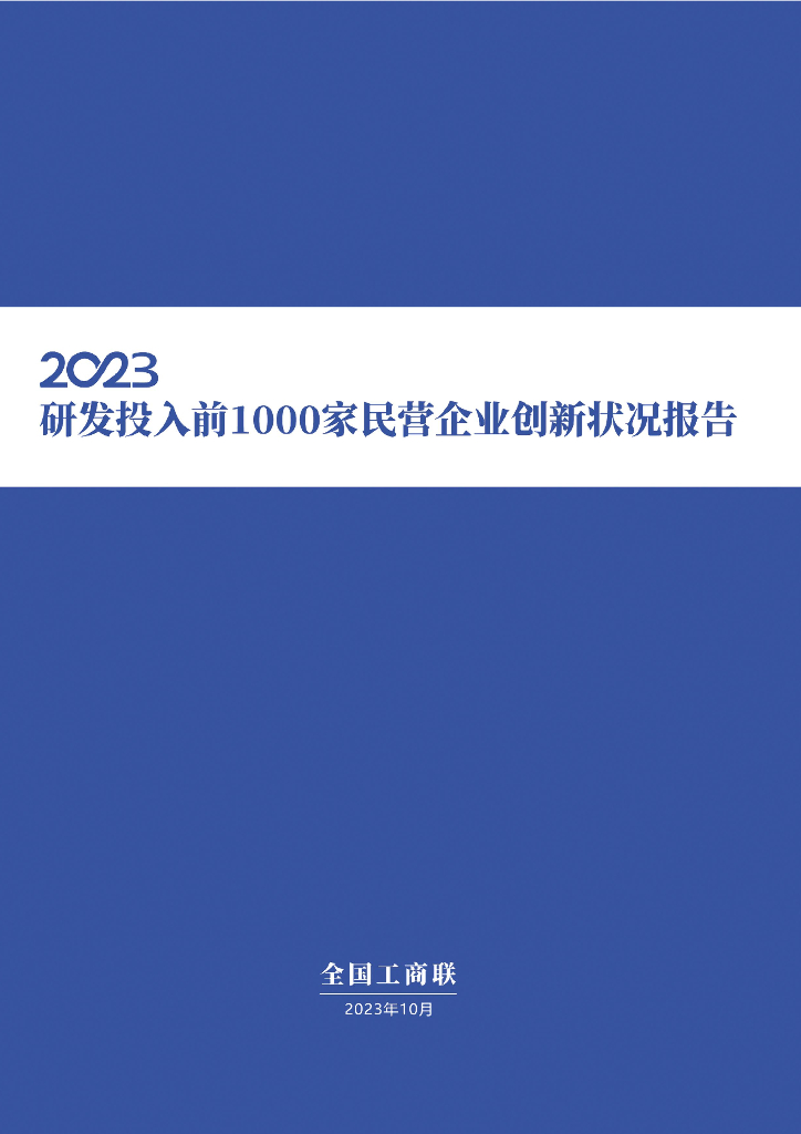 全国工商联：2023年研发投入前1000家民营企业创新状况报告